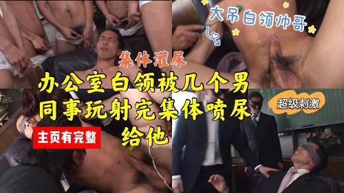 办公室白领被几个男同事玩射