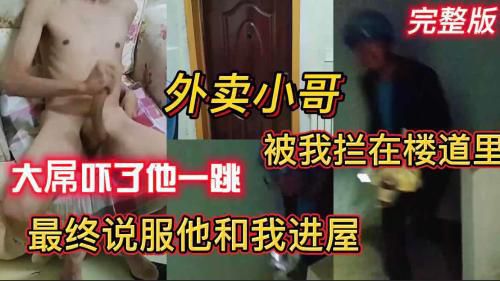 [完整版]真实对话 外卖小哥被拦在楼道里 大屌吓了他一跳 最终说服他和我进屋