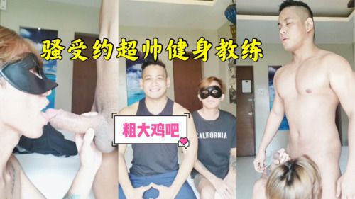 骚受约大吊健身教练