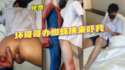 坏哥哥cosplay蜘蛛侠欺负我