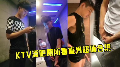 KTV酒吧厕所看直男，超值合集