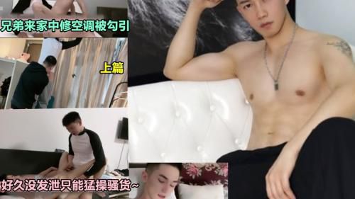 网黄山东小飞，兄弟来家中修空调被勾引，好久没发泄只能猛操骚货~[上篇][山东小飞]