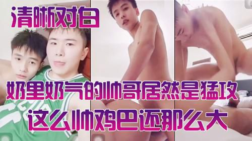 奶里奶气的篮球队小帅哥，居然是个猛攻，又帅鸡巴又大，好想有个这样的老攻啊。
