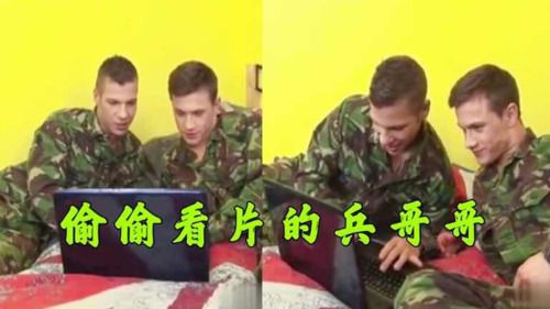 推荐 看看兵哥哥们在干什么呢