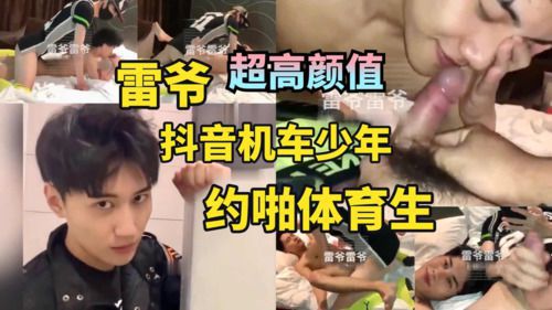 雷爷超高颜值抖音机车少年约啪体育生