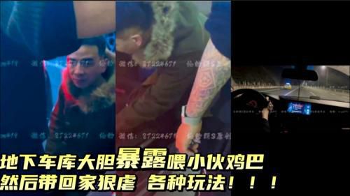 [上]沈阳机场地下车库大胆暴露 吃鸡巴 然后带回家狠虐 各种方法玩！
