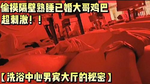 [特惠]洗浴中心男宾大厅区的秘密影响