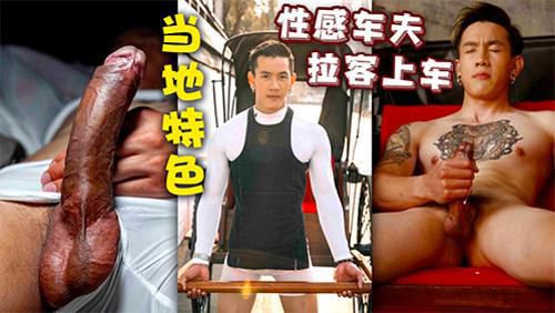帅哥篇[性感拉车夫]当地特色，拉客上车，美食巨根，粗黑大屌喷出乳白精液