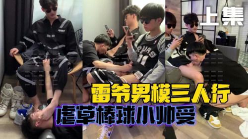 雷爷直男男模三人行(上集)，虐草棒球小帅受