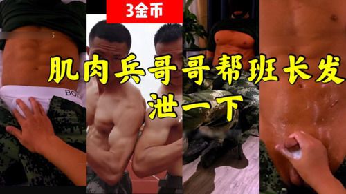 超帅肌肉兵哥哥帮班长解决性欲望