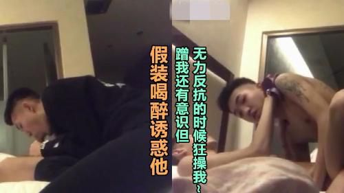 假装喝醉诱惑他，蹭我还有意识但无力反抗的时候狂操我～