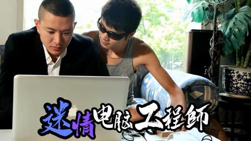 迷情电脑工程师