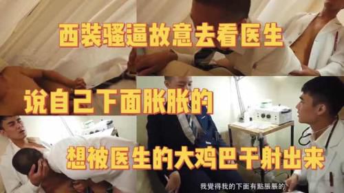 西装骚逼故意去看医生说自己下面涨涨的 想被医生的大鸡巴干射出来（上）
