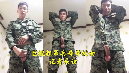 巨根粗吊兵哥哥被女记者采访