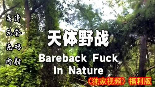 天体野战（独家视频）福利版