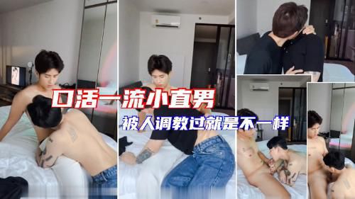 口活一流小直男 被人调教过就是不错 会吸又会舔
