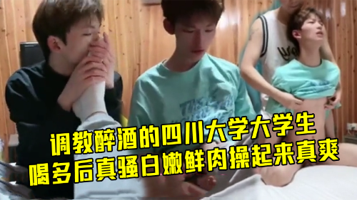 调教醉酒的四川大学大学生，半醉半醒的样子真骚，白嫩鲜肉操起来真爽