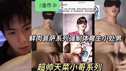 超帅鲜肉菩萨系列强制体育生小处男