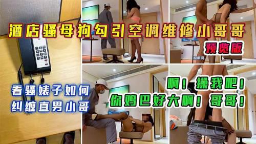 预览版，酒店骚母狗勾引空调维修小哥哥