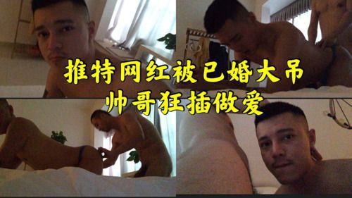 推特网红大战重庆已婚帅哥