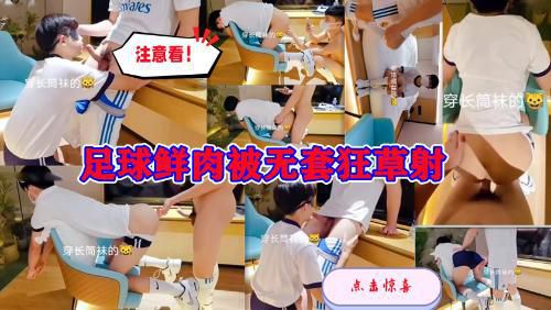 足球鲜肉被无套狂草射