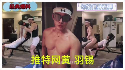推特网黄羽锡勾引健身直男。