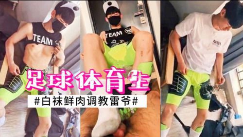 超帅白袜足球体育生调教雷爷