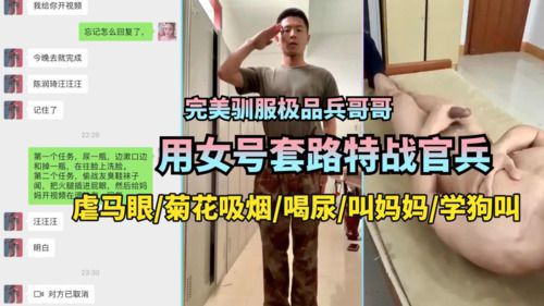 用女号套路特战官兵完美驯服兵哥哥