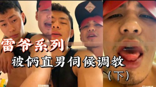 雷爷系列，被俩直男男模伺候（下）