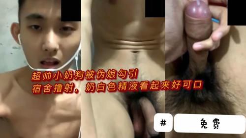 [推荐]（今日福利）超帅小鲜肉被伪娘勾引宿舍撸射，奶白色精液看起来好可口