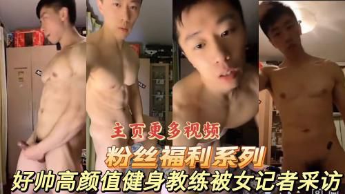 超帅肌肉男健身教练被女记者采访射精