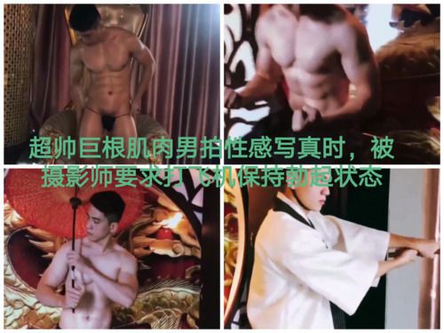 超帅巨根肌肉男拍性感写真时，被摄影师要求打飞机保持勃起状态（上）