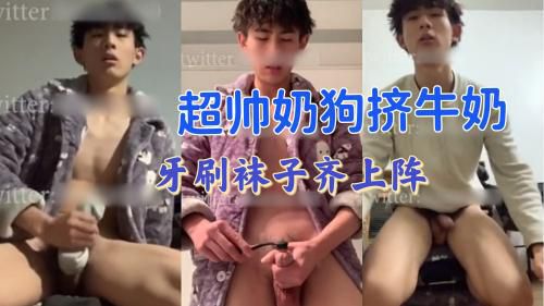 推荐 超帅奶狗挤牛奶，真会玩啊