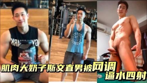 肌肉大奶子斯文直男私下被网调，逼水四射