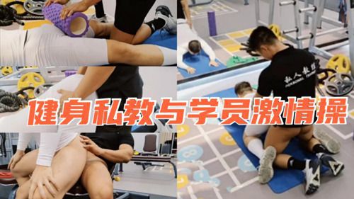 私人健身教练最终还是没能抵挡住学员诱人的肉体和翘臀，在健身房中激情嗨操起来