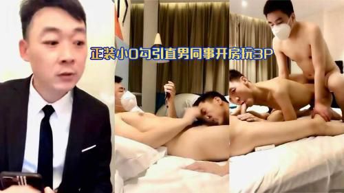 正装小0勾引直男同事开房玩3P