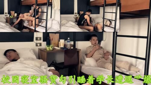 校园寝室骚货勾引睡着学长遭遇艹爆