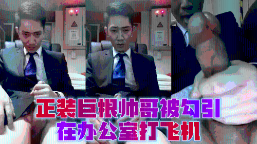 正装巨根帅哥被勾引，在办公室打飞机