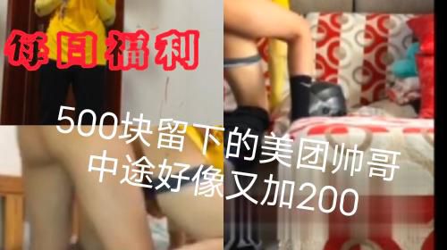 500块找来的美团外卖小哥，正做爱正接单