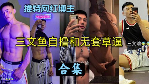 推特网红博主三文鱼自撸和艹逼合集