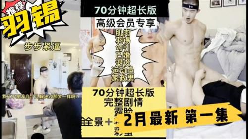 [第一集]羽锡 2月最新 勾引已婚退役运动员 给他下药 坐奸骑乘