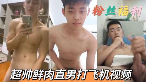 大学生3直男鲜肉打飞机视频剪辑