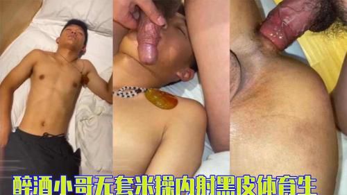 [完整版]醉酒小哥 无套米操内射黑皮体育生