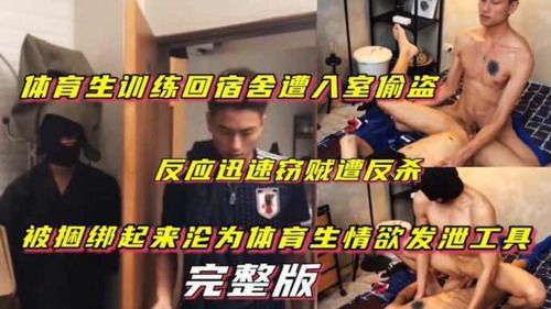 体育生训练回宿舍遭入室偷窃 反应迅速窃贼遭反杀 被捆绑起来沦为体育生情欲发泄工具 完整版