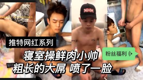 寝室操鲜肉小帅 粗长的大屌 喷了一脸