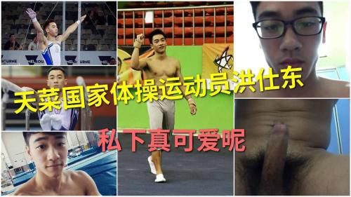 天菜国家体操运动员洪仕东私下裸聊被录屏