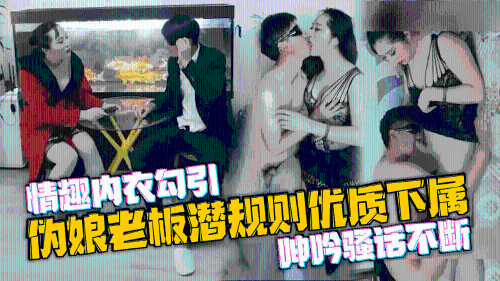 熟女伪娘老板潜规则优质下属，情趣内衣勾引被爆操，呻吟骚话不断一起射好多
