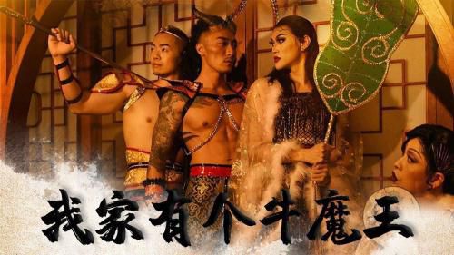 国产神话剧情-我家有个牛魔王