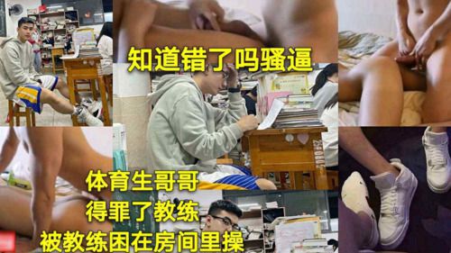 体育生哥哥 得罪了教练 被教练困在房间里操
