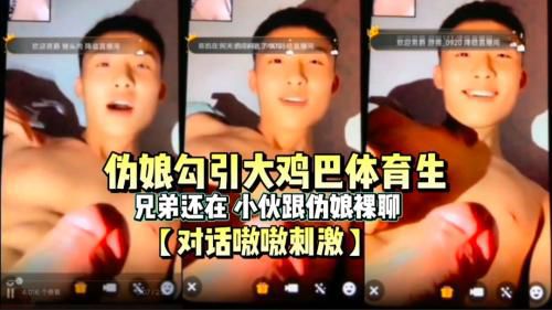 [精彩撩骚对话]兄弟还在，小伙跟伪娘裸体撩骚，大鸡巴